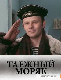 Постер Таежный моряк