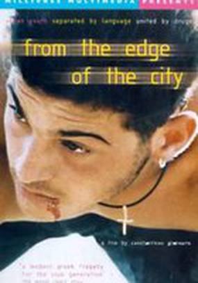 С окраин города