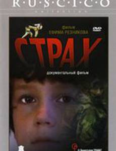 Страх