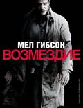 Постер из фильма "Возмездие" - 1