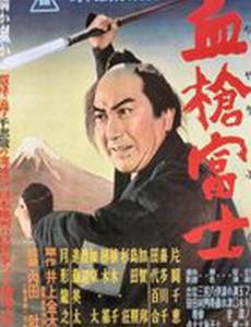 Окровавленное копьё на горе Фудзи