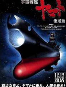 Космический крейсер Ямато 6