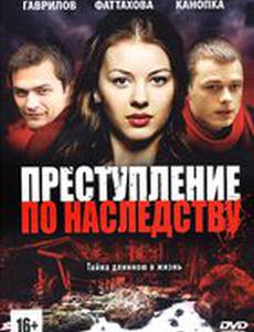 Преступление по наследству