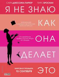 Постер Я не знаю, как она делает это