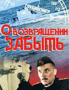 О возвращении забыть