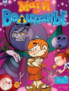 Маги и великаны