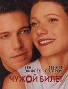 Чужой билет