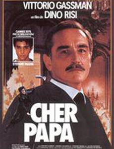 Дорогой папа