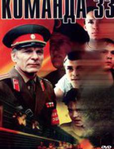 Команда 33