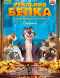 Постер из фильма "Реальная белка 3D" - 1