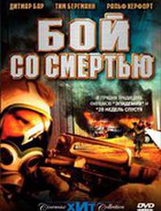Бой со смертью