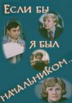 Если бы я был начальником...