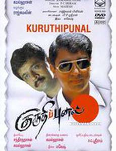 Kuruthipunal