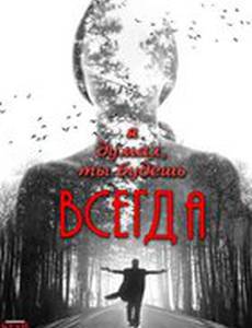 Я думал, ты будешь всегда