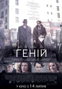 Постер Гений