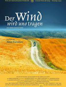 Нас унесет ветер