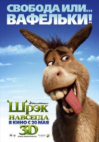 Постер Шрэк 4 навсегда