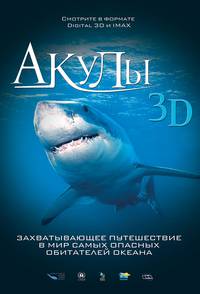 Постер Акулы 3D