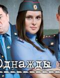 Постер из фильма "Однажды в милиции" - 1
