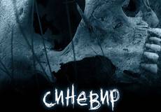 В этом году выйдет первый украинский 3D-хоррор