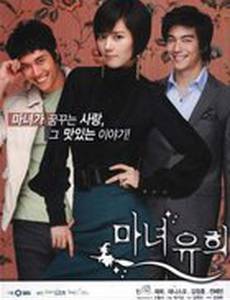 Влюбленная ведьма