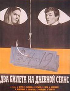 Два билета на дневной сеанс