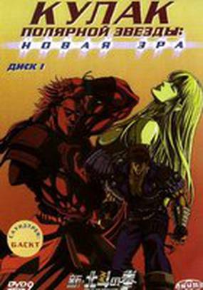 Кулак Полярной звезды: Новая эра (видео)