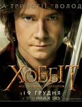 Постер из фильма "Хоббит: Нежданное путешествие" - 1