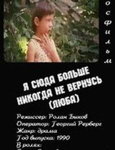 Я сюда больше никогда не вернусь (Люба)