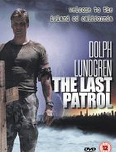 Последний рубеж