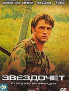 Звездочет (мини-сериал)