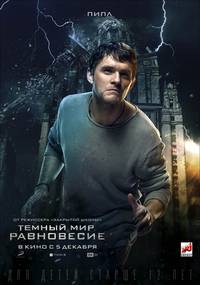 Постер Тёмный мир: Равновесие