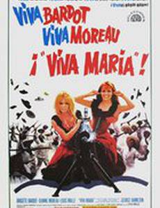 Вива Мария!