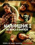 Постер из фильма "Мальчишник в Вегасе 2" - 1