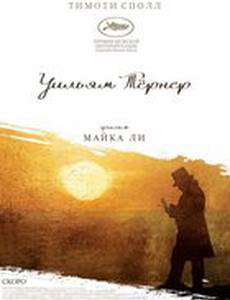 Уильям Тёрнер