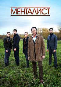 Постер Менталист