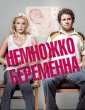 Постер из фильма "Немножко беременна" - 1