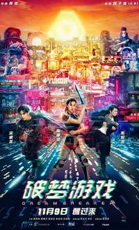 Постер Разбивающий мечты