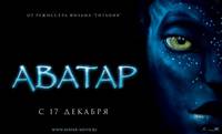 Постер Аватар