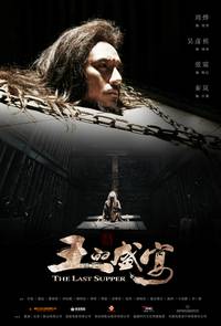 Постер Последний ужин