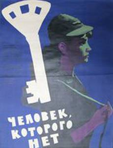 Человек, которого нет