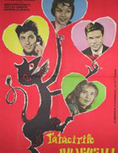 Превратности любви