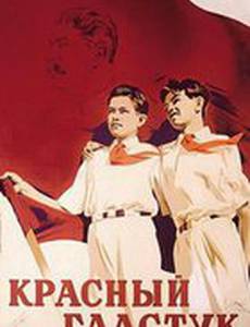 Красный галстук