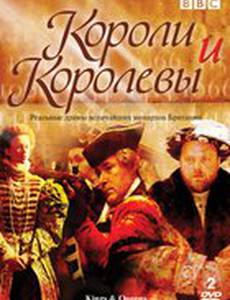 Короли и королевы (мини-сериал)