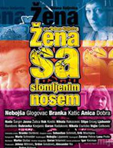 Женщина с разбитым носом