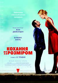 Постер Любовь не по размеру