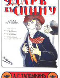 Удар в спину