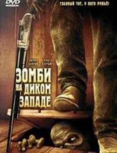 Зомби на Диком Западе