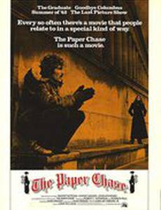 Бумажная погоня