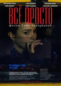 Постер Всё просто